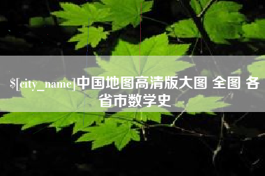 聊城中国地图高清版大图 全图 各省市数学史