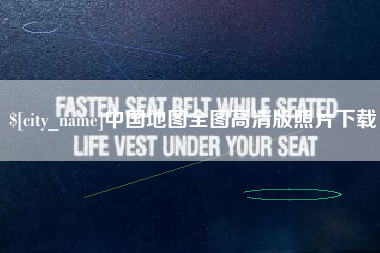 聊城中国地图全图高清版照片下载