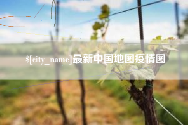 聊城最新中国地图疫情图