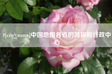 聊城中国地图各省的简称和行政中心