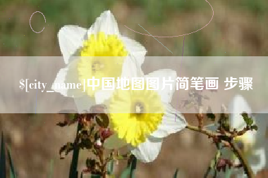 聊城中国地图图片简笔画 步骤