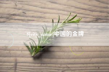 聊城中国的金牌