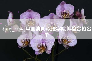 聊城中国消防救援学院体检合格名单