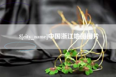 聊城中国浙江地图图片