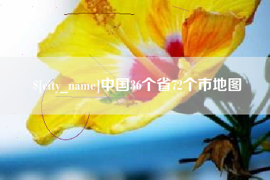 聊城中国36个省72个市地图