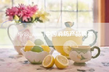 聊城中国消防产品购买
