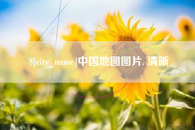 聊城中国地图图片. 清晰