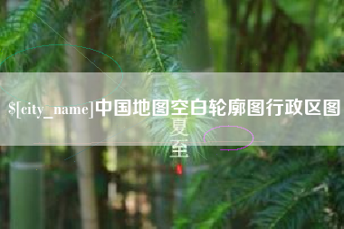 聊城中国地图空白轮廓图行政区图