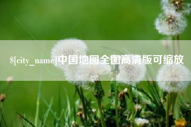 聊城中国地图全图高清版可缩放