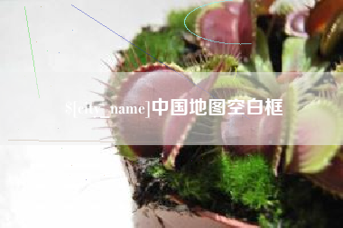 聊城中国地图空白框