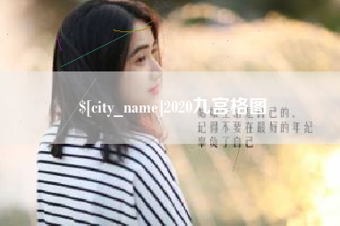 聊城2020九宫格图