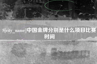聊城中国金牌分别是什么项目比赛时间