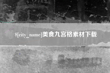 聊城美食九宫格素材下载