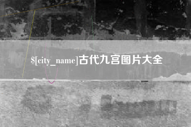 聊城古代九宫图片大全