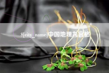 聊城中国地理九宫格