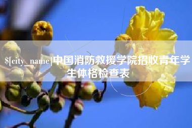 聊城中国消防救援学院招收青年学生体格检查表
