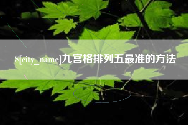 聊城九宫格排列五最准的方法
