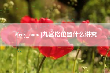 聊城九宫格位置什么讲究