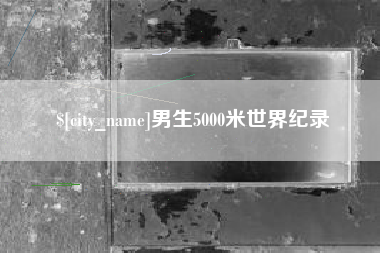 聊城男生5000米世界纪录
