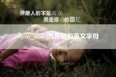 聊城九宫格的英文字母