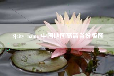 聊城中国地图高清省份版图
